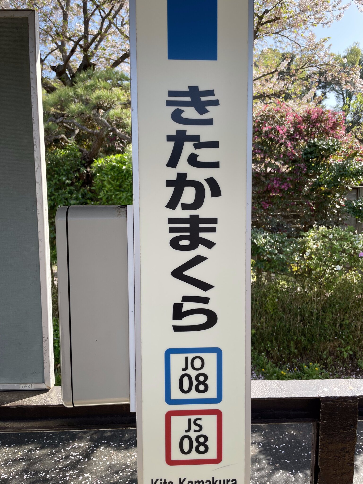 北鎌倉駅の駅名標